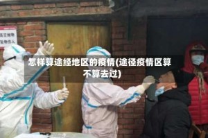 怎样算途经地区的疫情(途径疫情区算不算去过)