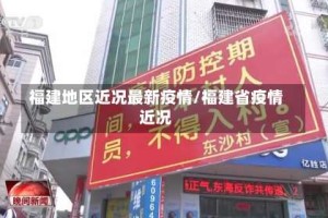 福建地区近况最新疫情/福建省疫情近况