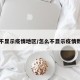 如何不显示疫情地区/怎么不显示疫情数据了