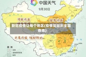 新冠疫情让每个地区(疫情蔓延到全国各地)