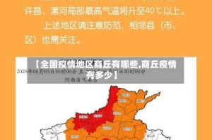 【全国疫情地区商丘有哪些,商丘疫情有多少】