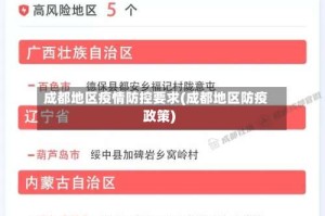 成都地区疫情防控要求(成都地区防疫政策)