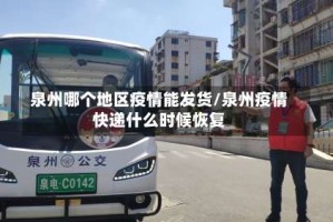 泉州哪个地区疫情能发货/泉州疫情快递什么时候恢复