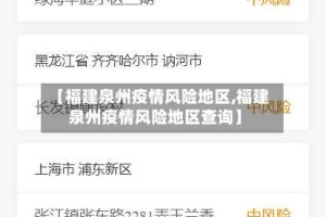 【福建泉州疫情风险地区,福建泉州疫情风险地区查询】