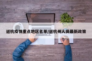 返杭疫情重点地区名单/返杭州人员最新政策