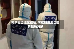 南京周边地区疫情/南京周边地区疫情最新消息