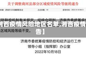 【湘西疫情风险地区名单,湘西疫情通告】