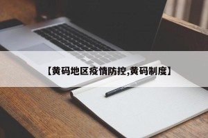 【黄码地区疫情防控,黄码制度】