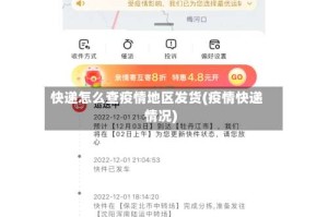 快递怎么查疫情地区发货(疫情快递情况)