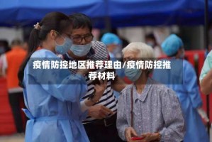 疫情防控地区推荐理由/疫情防控推荐材料