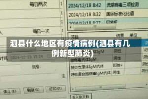 泗县什么地区有疫情病例(泗县有几例新型肺炎)