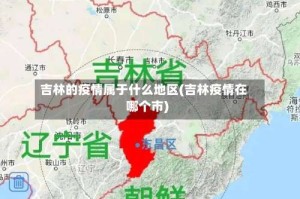 吉林的疫情属于什么地区(吉林疫情在哪个市)