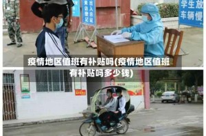 疫情地区值班有补贴吗(疫情地区值班有补贴吗多少钱)