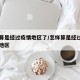 怎么算是经过疫情地区了/怎样算是经过中高风险地区