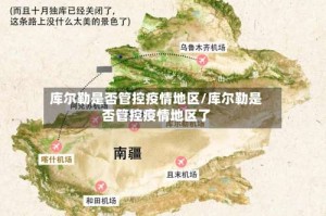 库尔勒是否管控疫情地区/库尔勒是否管控疫情地区了