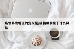 疫情暴发地区的定义是/疫情爆发属于什么风险