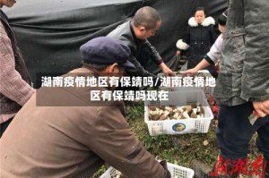 湖南疫情地区有保靖吗/湖南疫情地区有保靖吗现在