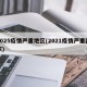 2025疫情严重地区(2021疫情严重国家)