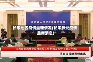 长乐地区疫情最新情况(长乐肺炎疫情最新消息)