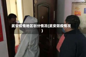 武安疫情地区划分情况(武安防疫情况)