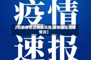 【邯郸各地区疫情风险,邯郸地区疫情情况】