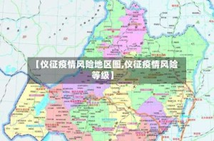 【仪征疫情风险地区图,仪征疫情风险等级】