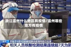 浙江温州什么地区有疫情/温州哪些地方有疫情