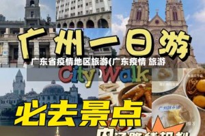 广东省疫情地区旅游(广东疫情 旅游)