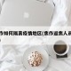 在焦作如何隔离疫情地区(焦作返焦人员隔离措施)