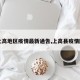 【上高地区疫情最新通告,上高县疫情防控】