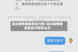 去过疫情地区的出行码/去过疫情地区的出行码怎么办