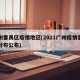 广州番禺区疫情地区(2021广州疫情番禺区分布公布)