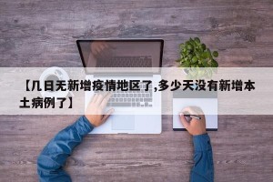 【几日无新增疫情地区了,多少天没有新增本土病例了】