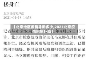 【北京地区疫情补助多少,2021北京疫情国家补助】