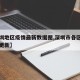 【深圳地区疫情最新数据图,深圳市各区疫情实时更新】