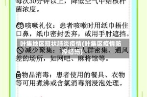 叶集地区冠状肺炎疫情(叶集区疫情防控措施)