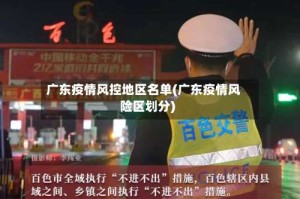 广东疫情风控地区名单(广东疫情风险区划分)