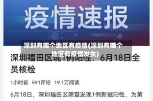 深圳有哪个地区有疫情(深圳有哪个地区有疫情发生)