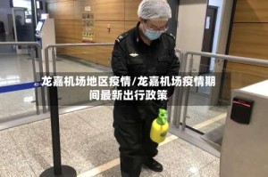 龙嘉机场地区疫情/龙嘉机场疫情期间最新出行政策
