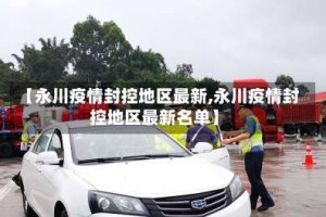 【永川疫情封控地区最新,永川疫情封控地区最新名单】