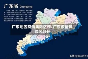 广东地区疫情风险区域/广东疫情风险区划分