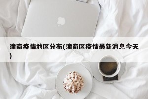 潼南疫情地区分布(潼南区疫情最新消息今天)