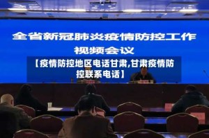 【疫情防控地区电话甘肃,甘肃疫情防控联系电话】