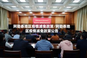 阿勒泰地区疫情减免政策/阿勒泰地区疫情减免政策公告