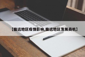 【偏远地区疫情影响,偏远地区发展商机】