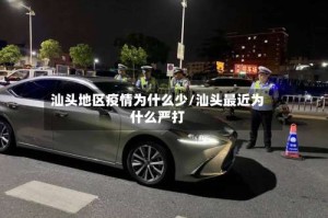 汕头地区疫情为什么少/汕头最近为什么严打