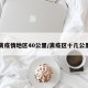 离疫情地区40公里/离疫区十几公里