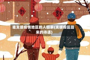 谁支援疫情地区的人回家(支援疫区回来的待遇)