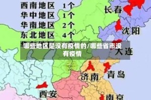 哪些地区是没有疫情的/哪些省市没有疫情