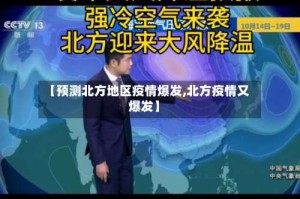 【预测北方地区疫情爆发,北方疫情又爆发】